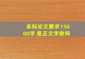 本科论文要求15000字 是正文字数吗